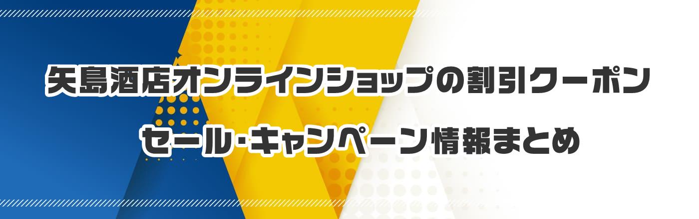 矢島酒店オンラインショップのクーポン・割引・キャンペーン情報まとめ